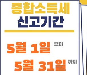 종합소득세 신고 방법