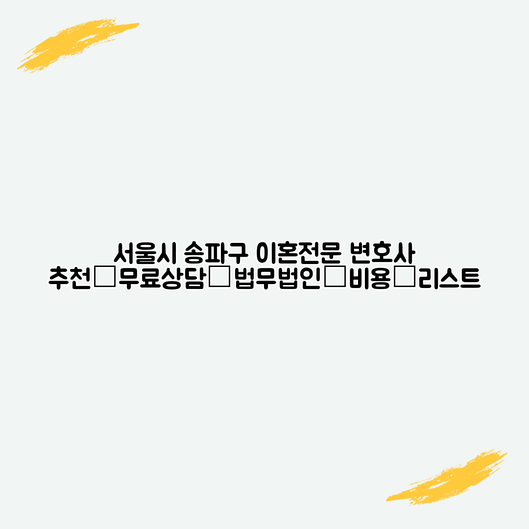 서울시 송파구 이혼전문 변호사 추천│무료상담│법무법인│비용│리스트