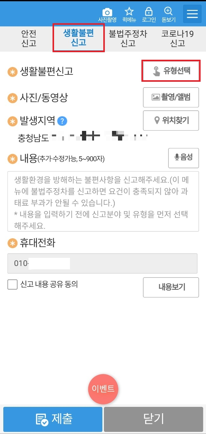 안전신문고 생활불편신고 유형선택