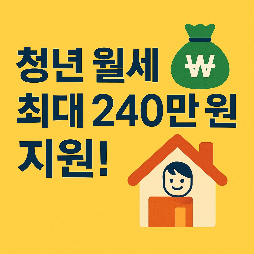 청년월세 한시 특별지원 신청방법 신청자격