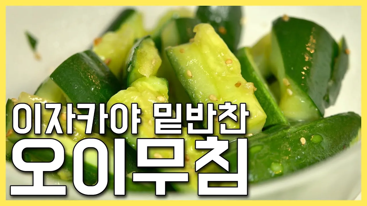 gg_오이무침 황금레시피_11