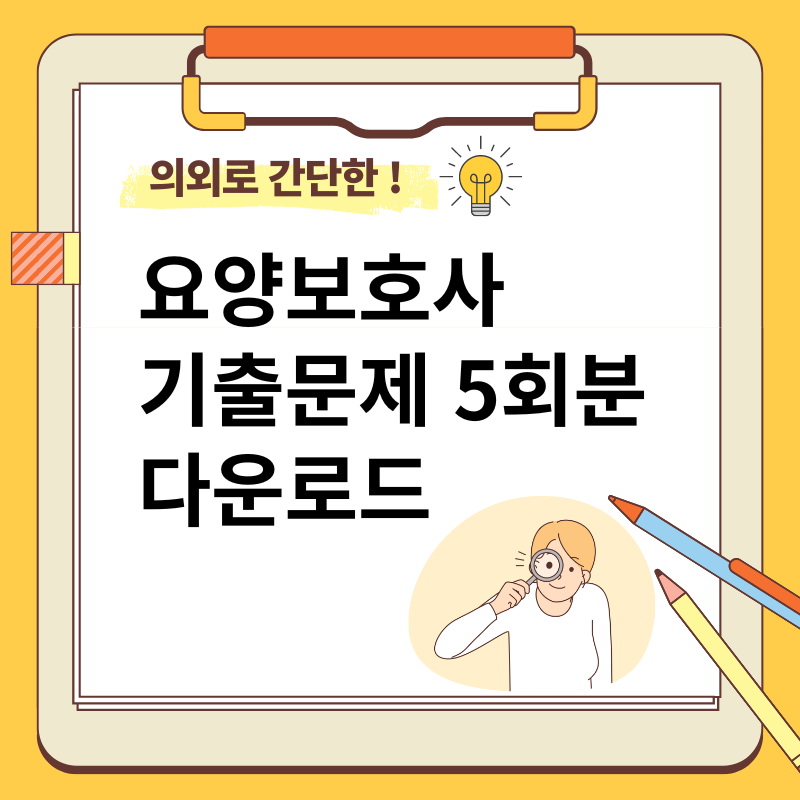 요양보호사 기출문제