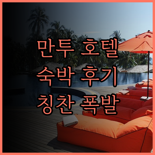 만투 호텔 숙박 리뷰.. 칭찬 가득한