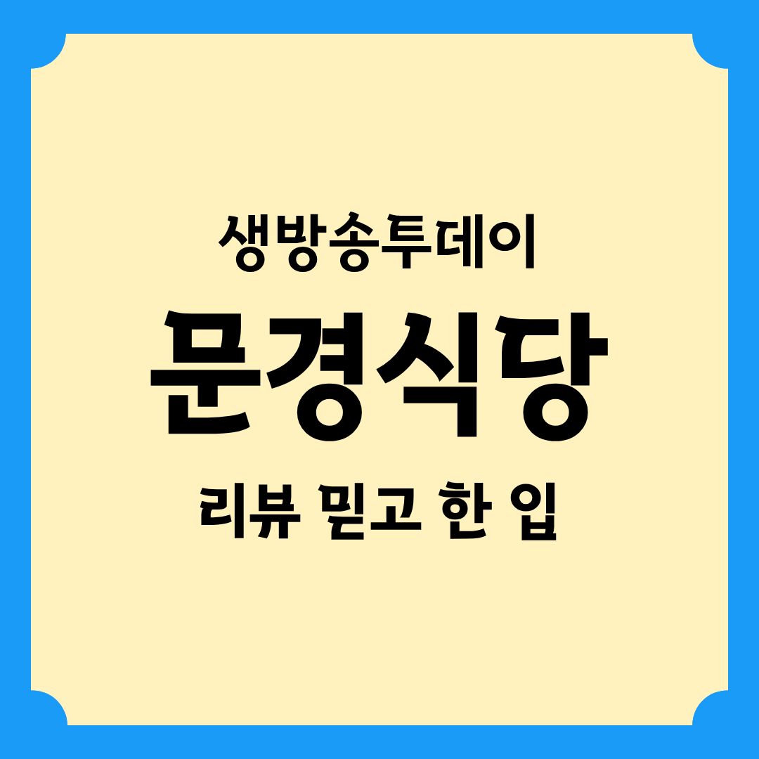 생방송투데이 리뷰믿고한입 문경 맛집 문경식당