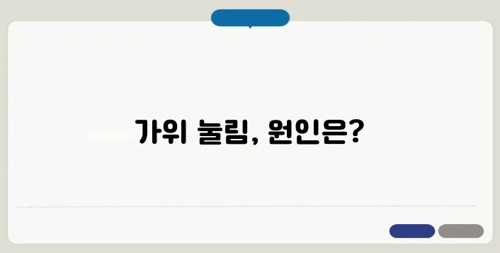 가위에 눌리는 이유와 예방법