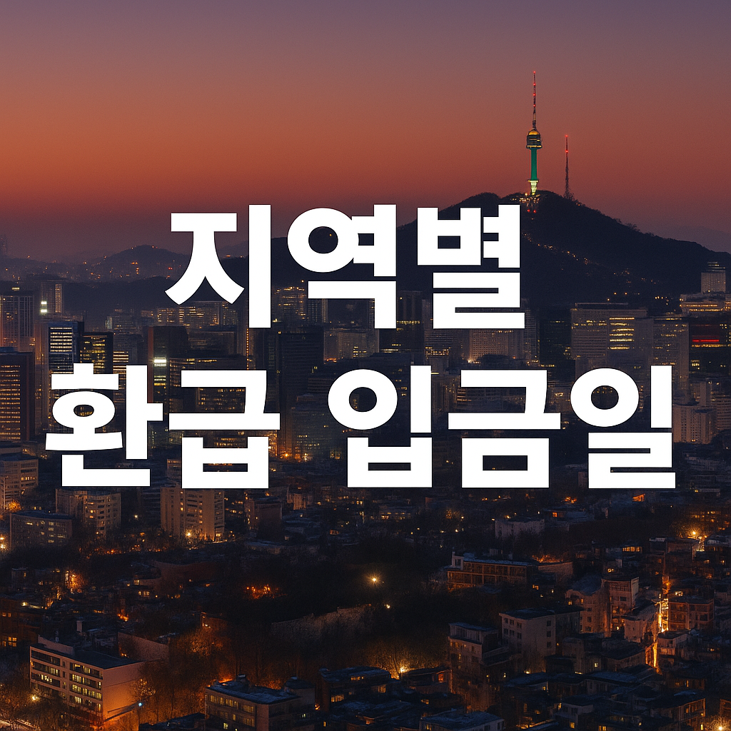 지역별 환급 입금일 차이 (조회법, 팁, 일정)