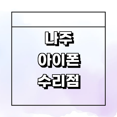 나주시 아이폰수리