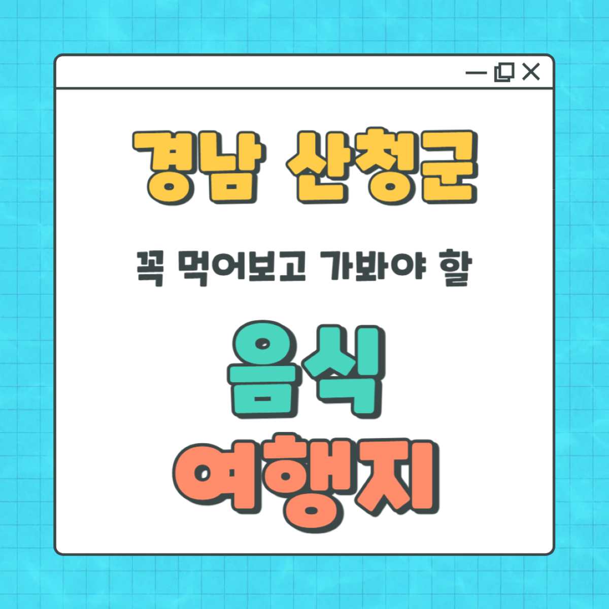 경남 산청군 가볼만한곳과 놓치면 후회할 숨은 맛집 완벽 가이드