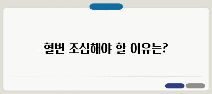 혈변 원인과 위험 신호 대장암 초기 증상일까