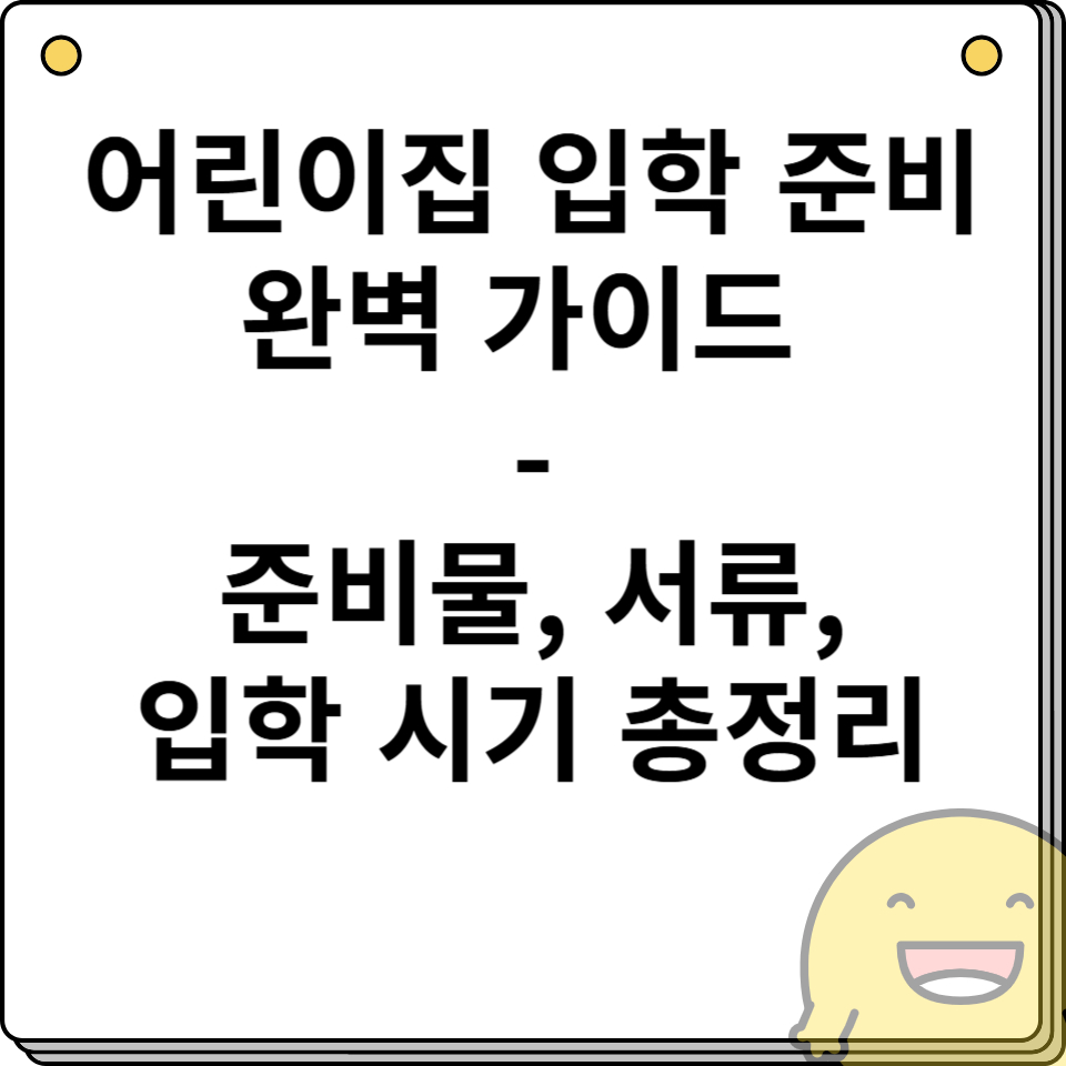 어린이집 입학 준비 완벽 가이드 - 준비물, 서류, 입학 시기 총정리