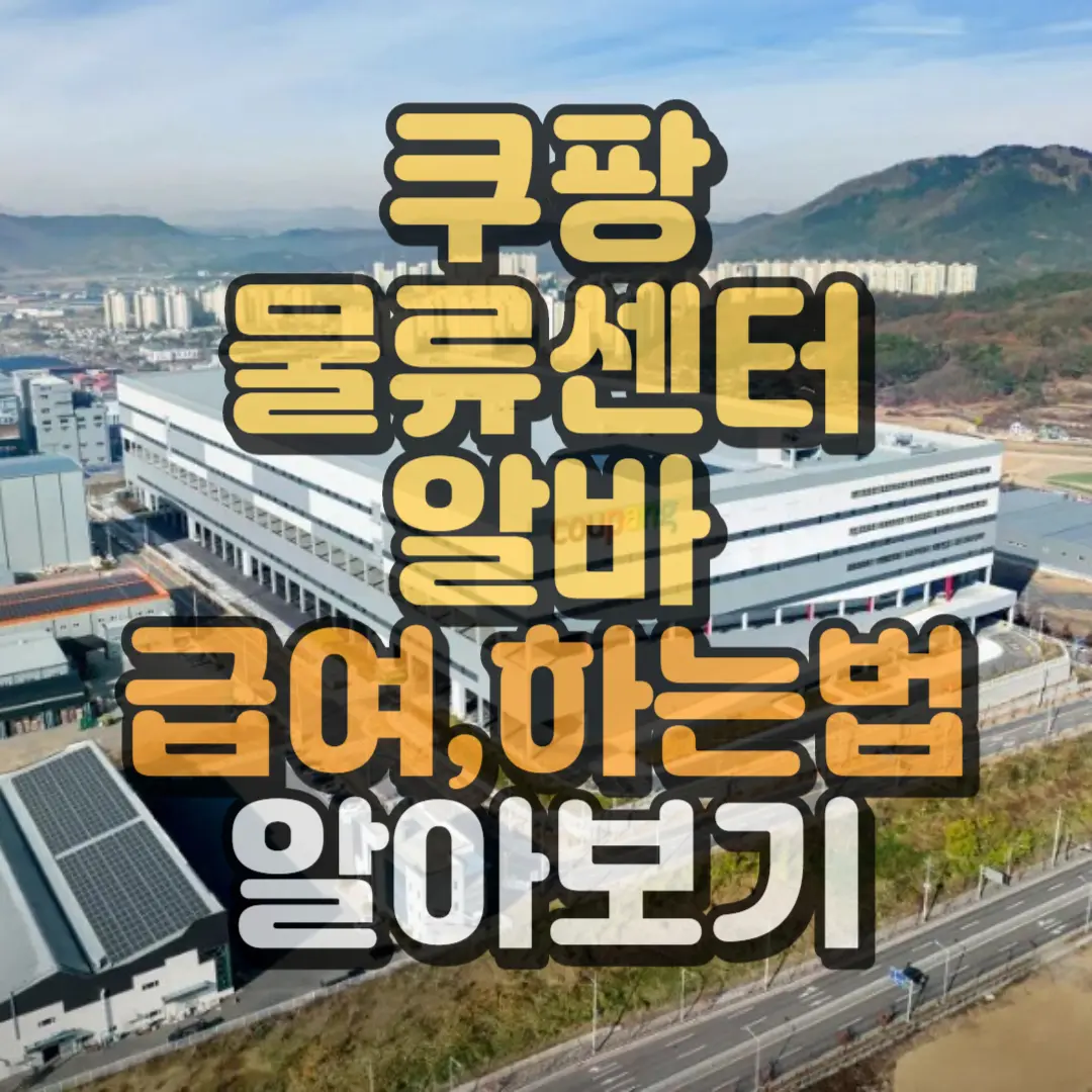 쿠팡물류센터 알바