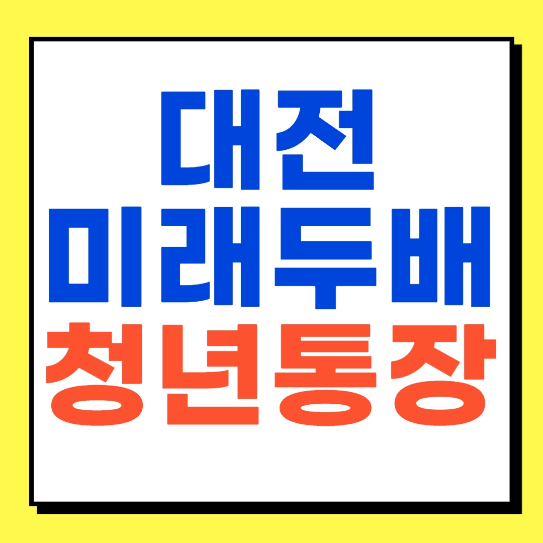 대전 미래두배 청년통장