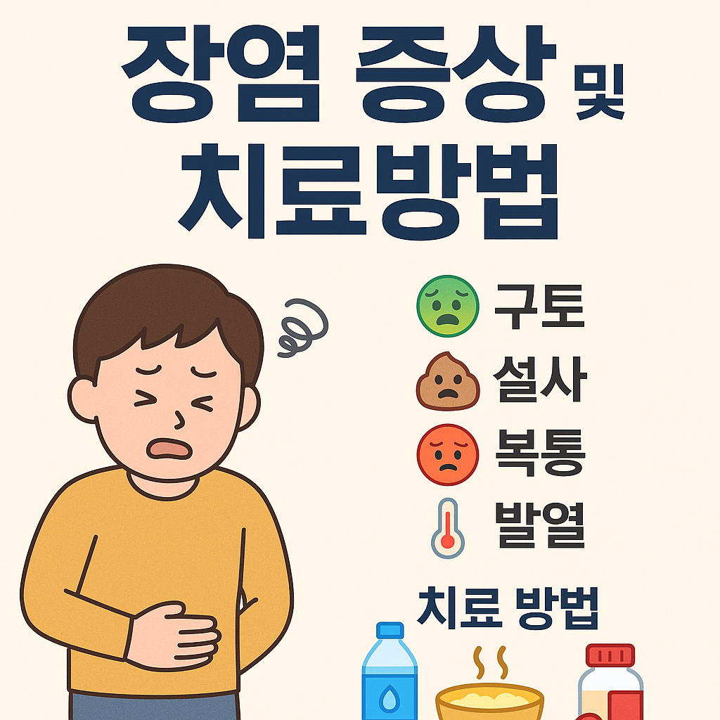 장염증상 및 치료방법1
