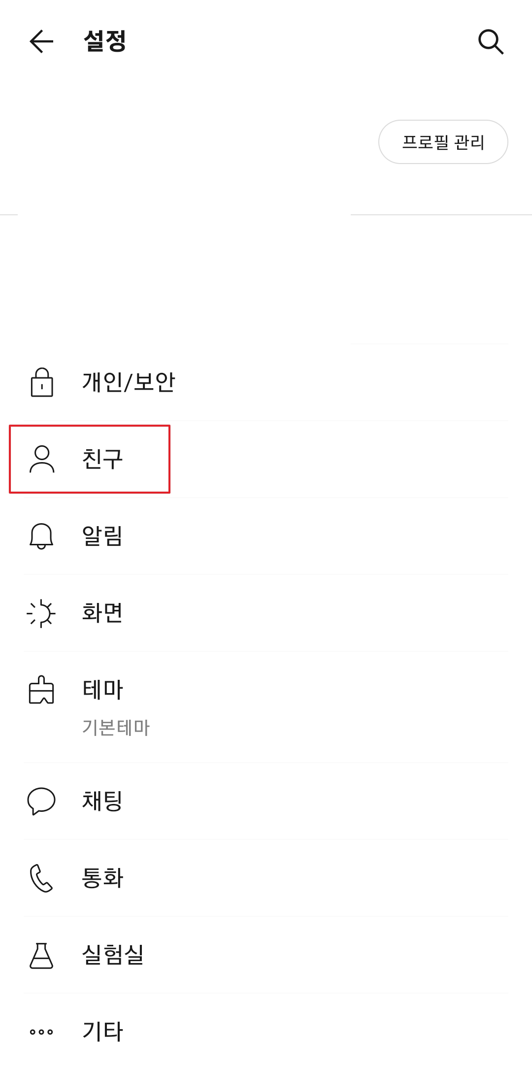 친구 관리 메뉴 내 차단친구 관리 항목 위치
