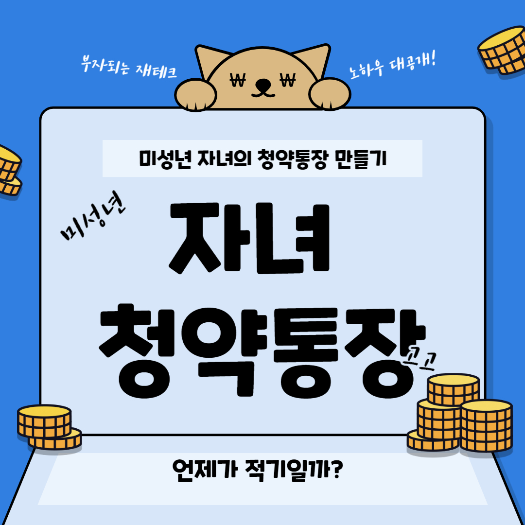 자녀 청약통장