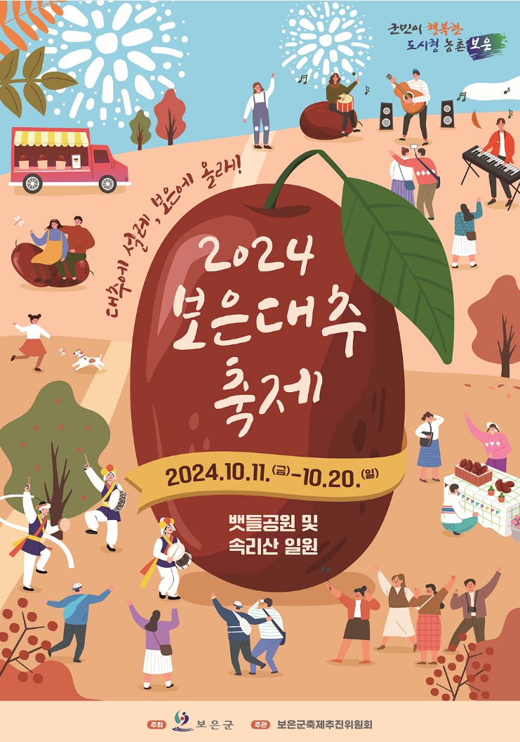 보은 대추축제 가격