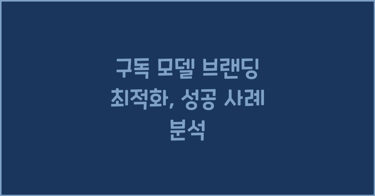 구독 모델 브랜딩 최적화