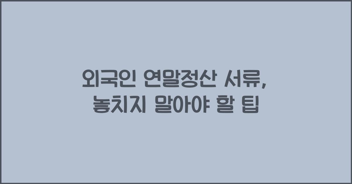 외국인 연말정산 서류