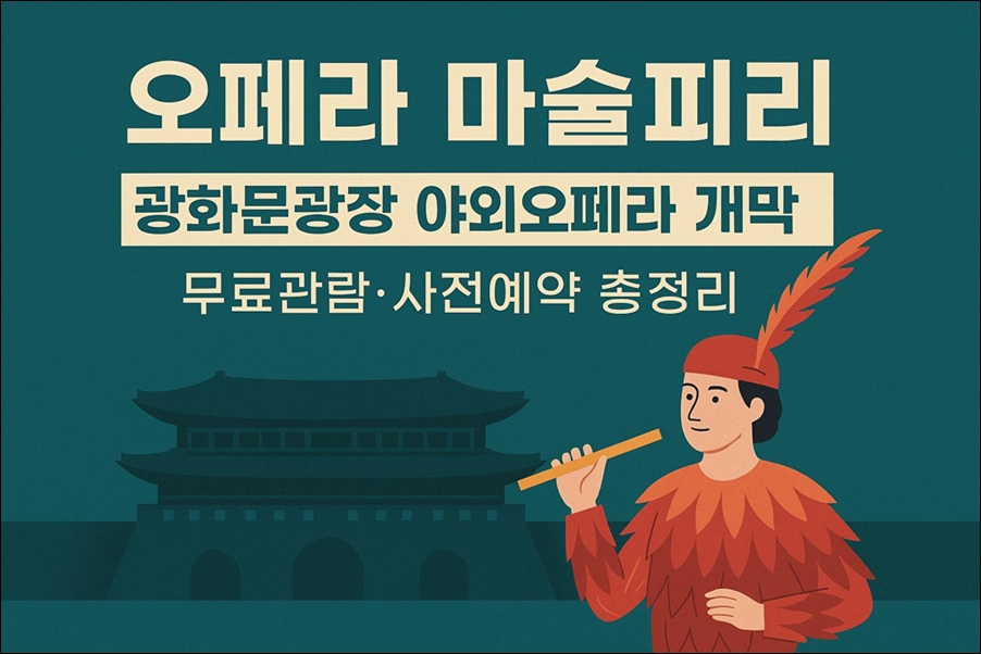 광화문광장 야외 오페라 마술피리 개막