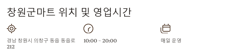 창원군마트 영업시간