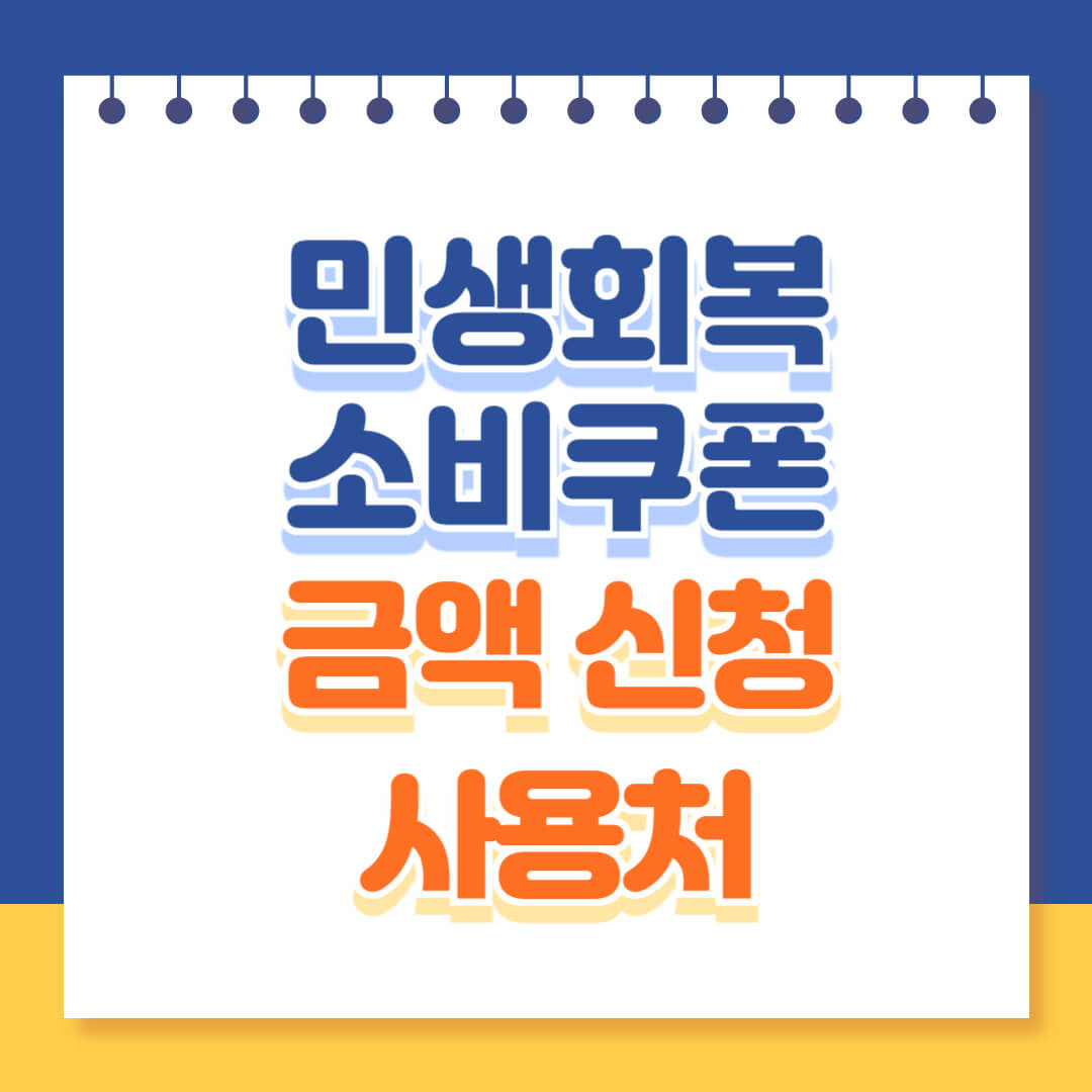 민생회복 소비쿠폰 금액 신청방법 사용처 총정리