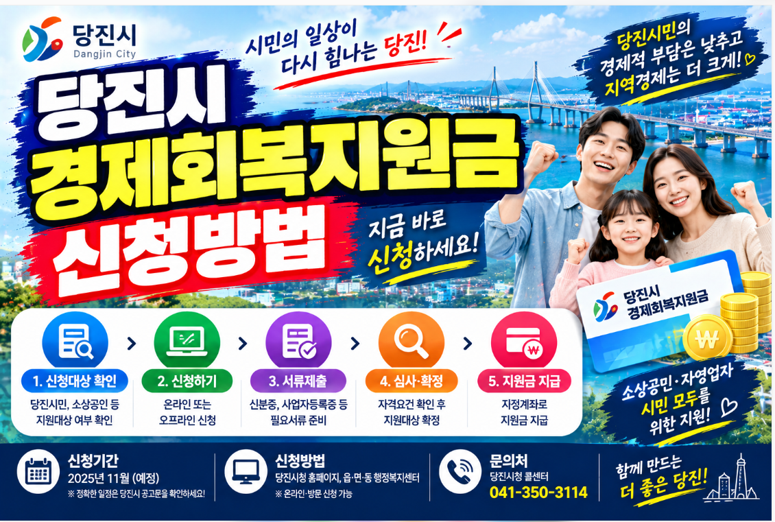 당진시 경제회복지원금 신청방법