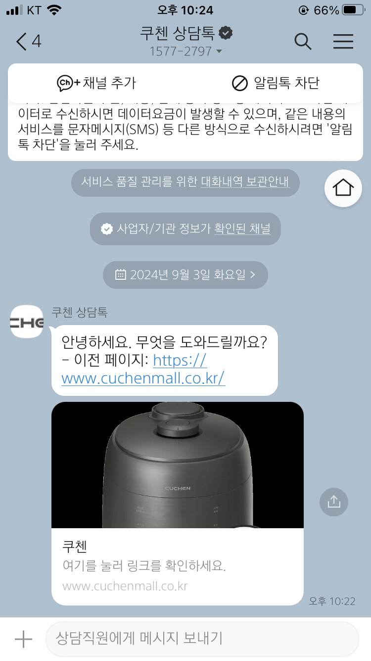 쿠첸 고객센터 카톡 상담 창