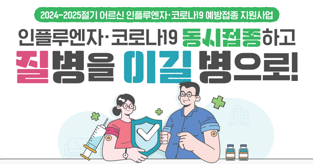 독감 백신 무료 접종 대상 및 기간, 주의사항
