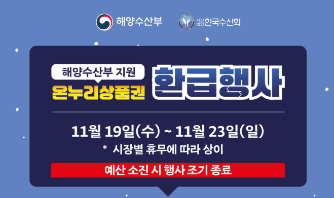 김장 김장철 수산물 할인 정보 혜택! 최대 50%, 환급정보 보고가세요