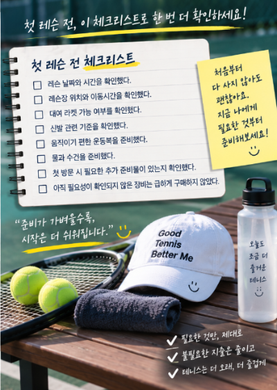 테니스 입문 준비물, 첫 레슨 전에 챙길 것과 나중에 사도 되는 것은?