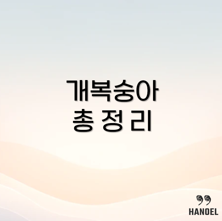 개복숭아