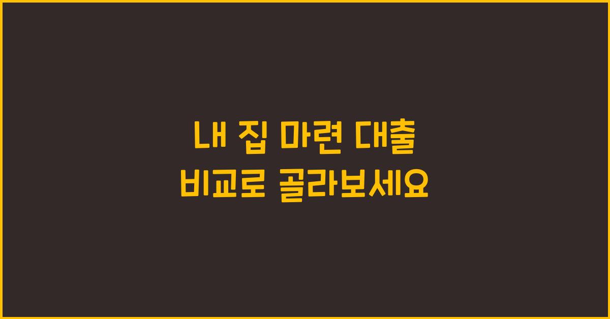 내 집 마련 대출 비교  