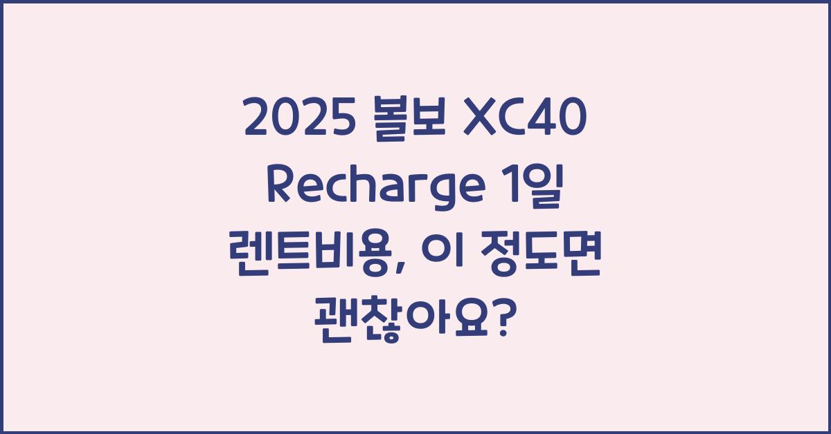 2025 볼보 XC40 Recharge 1일 렌트비용