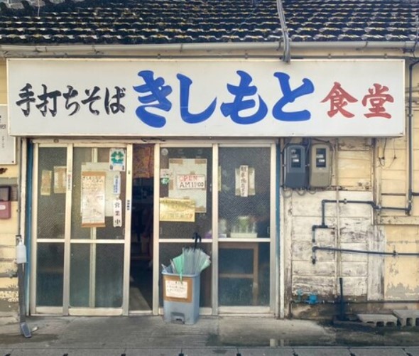 키시모토 쇼쿠도