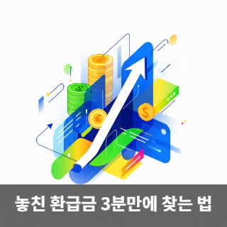 놓친 환급금 3분