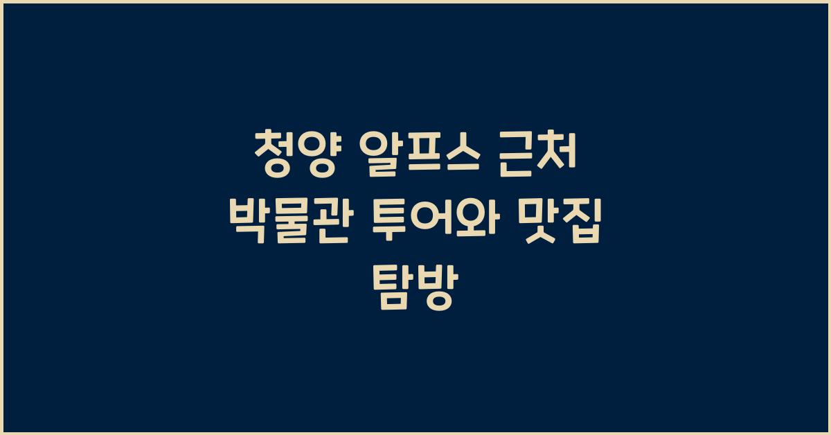 청양 알프스 근처 박물관