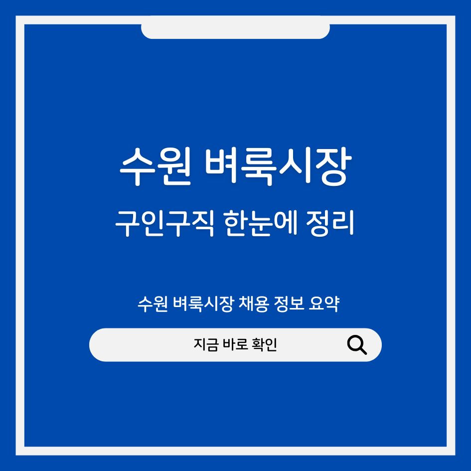 수원 벼룩시장 채용 정보 요약