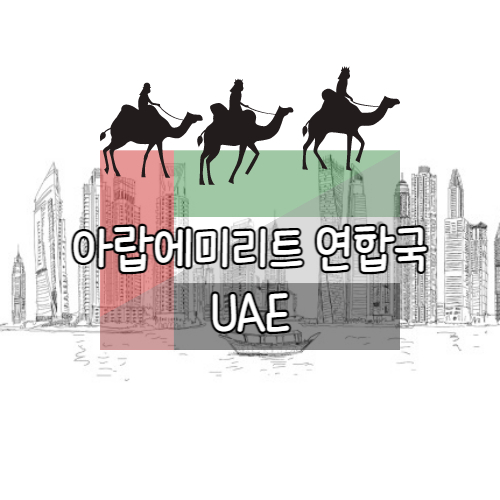 아랍에미리트 연합국