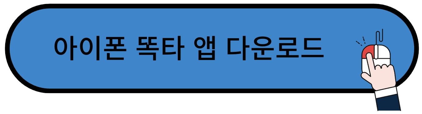 아이폰 똑타 앱 다운로드