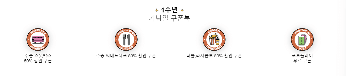 CGV 커플링 클럽 웰컴 쿠폰팩 1주년