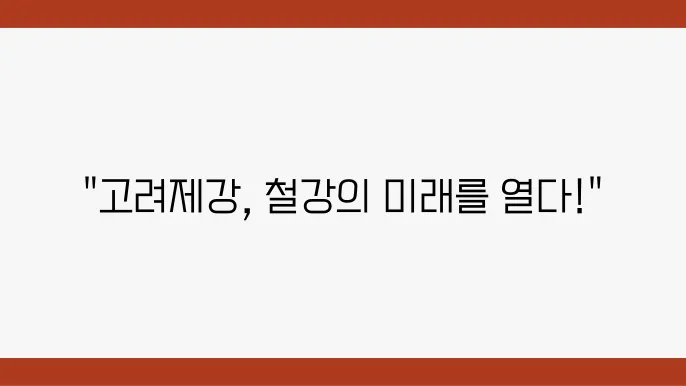 고려제강 주가 전망 시세