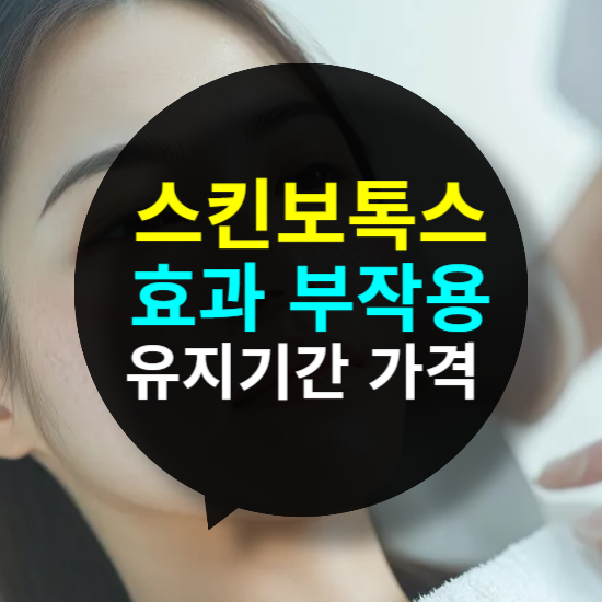 스킨보톡스 효과 및 부작용 유지기간 가격 비용