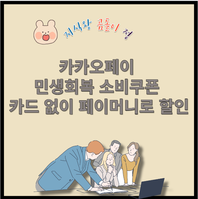 카카오페이 민생회복 소비쿠폰 카드 없이 페이머니로 할인