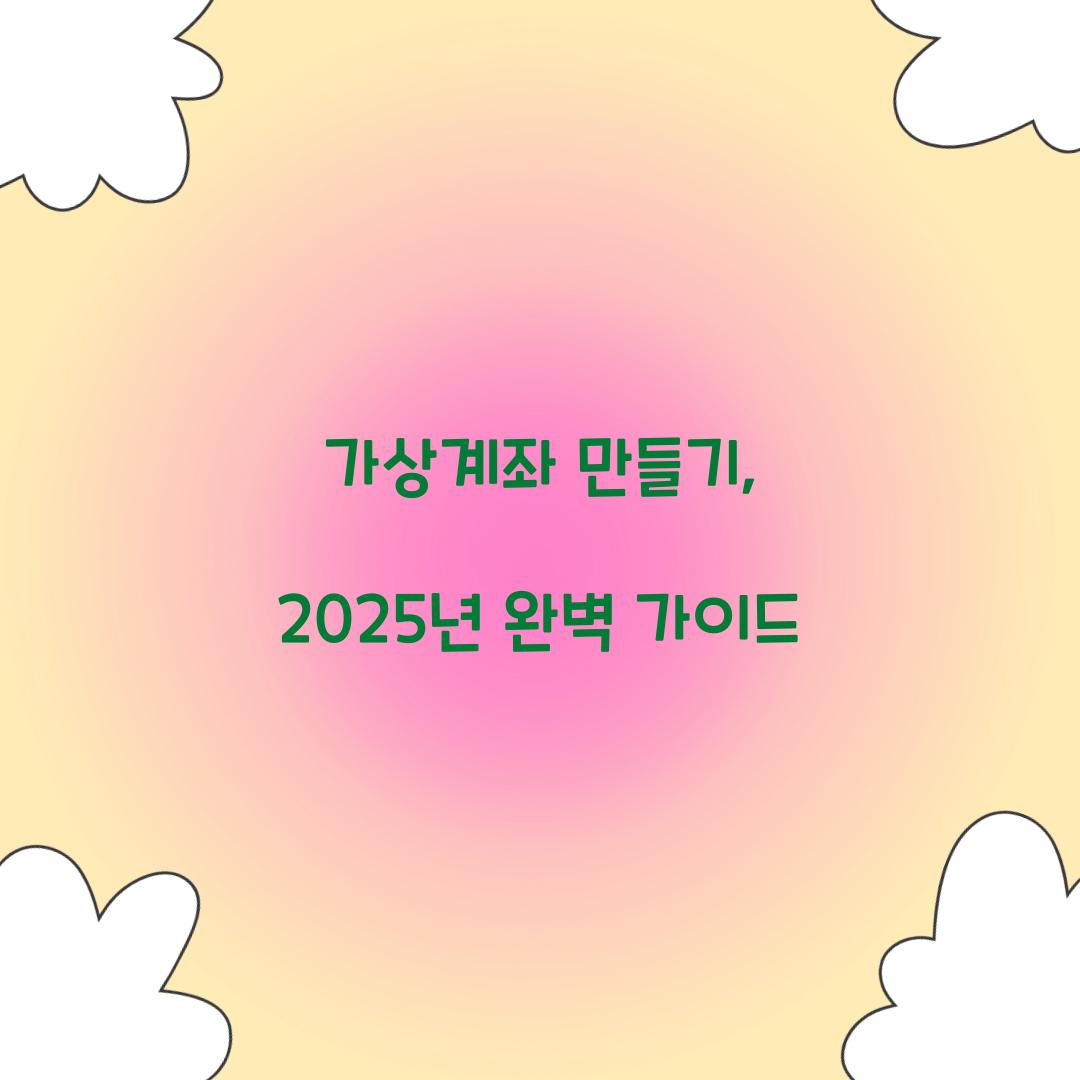 가상계좌 만들기