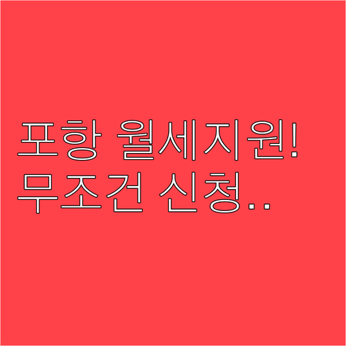2026년 포항 청년월세지원 자격 확..