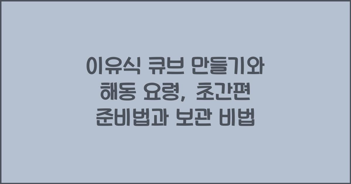 이유식 큐브 만들기와 해동 요령