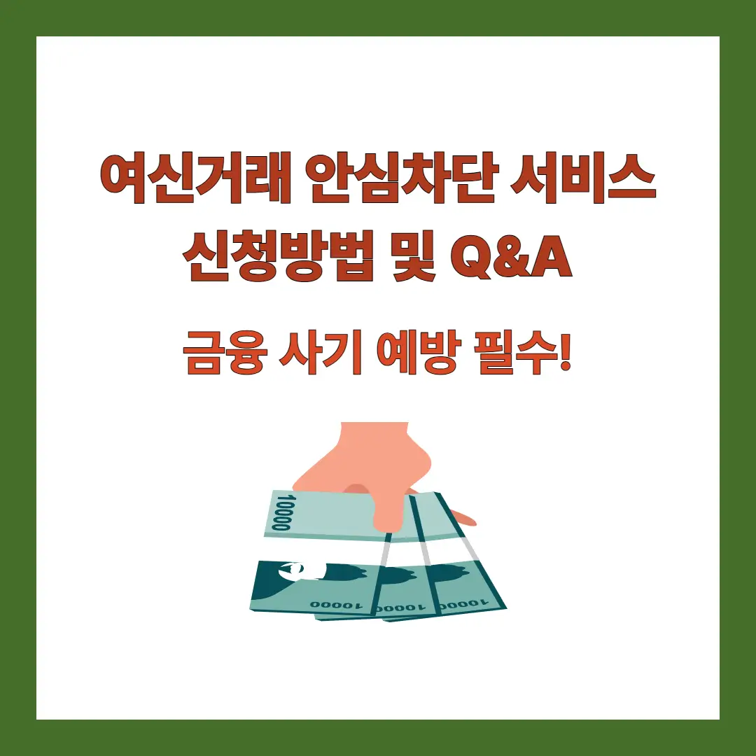 여신거래-안심차단-서비스