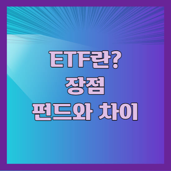 ETF란? 장점, 펀드와의 차이