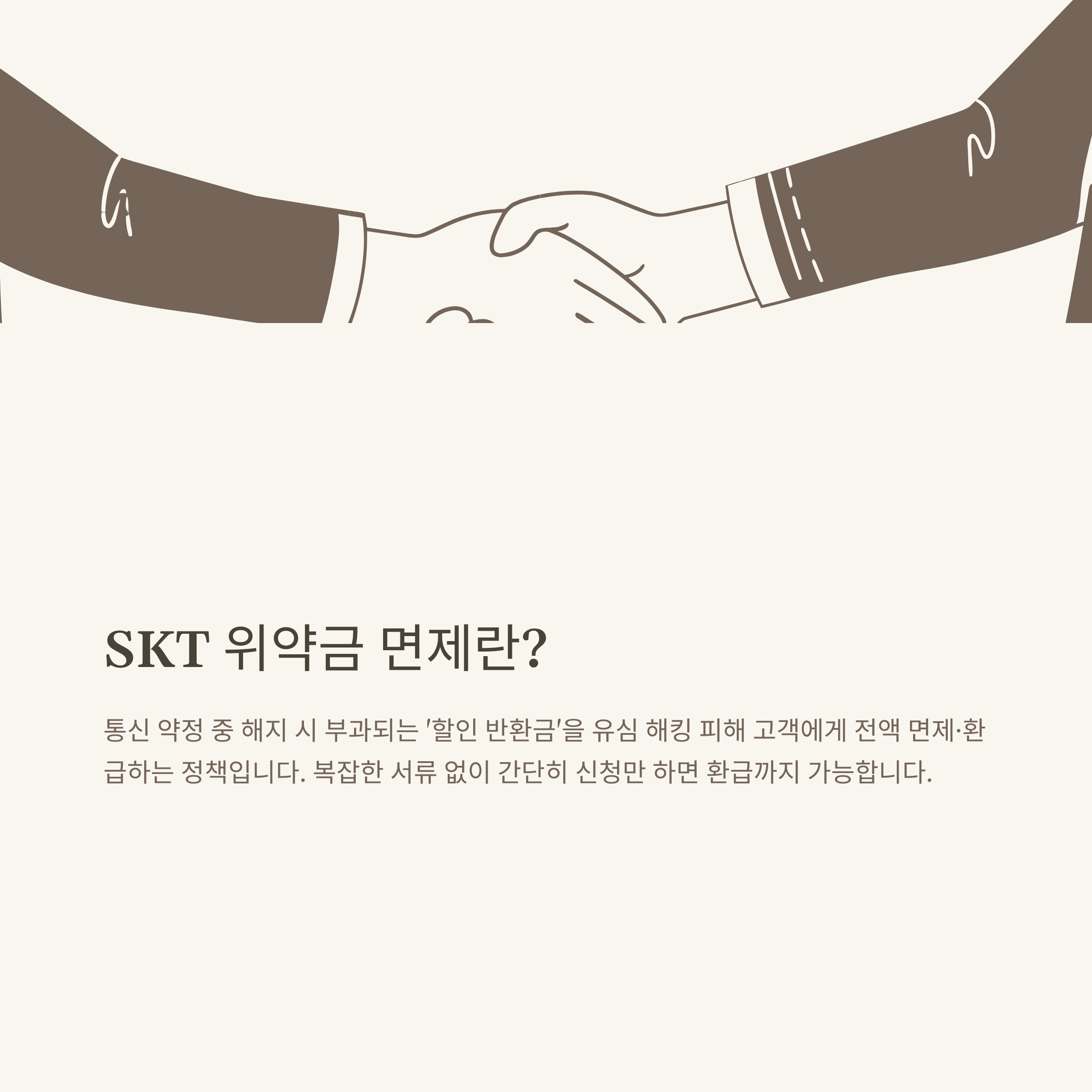 SKT 위약금 면제 완벽 안내: 해지 고객, 유심 해킹 피해자, 1조 원대 대책까지 총정리