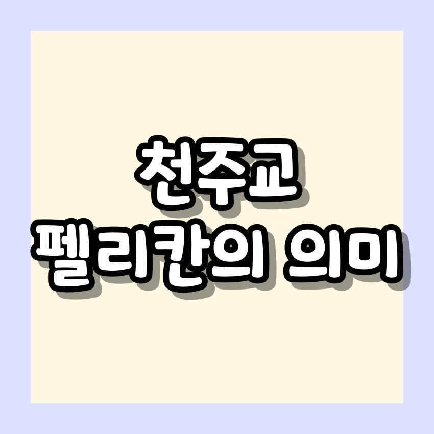 천주교 펠리칸